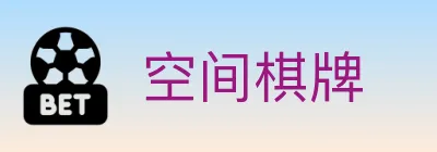 空间棋牌 logo